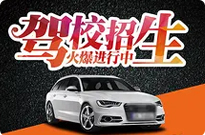 迅达驾校